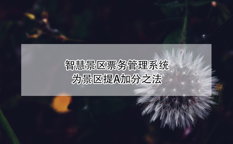 智慧景区雷竞技进去都是彩票为景区提A加分之法