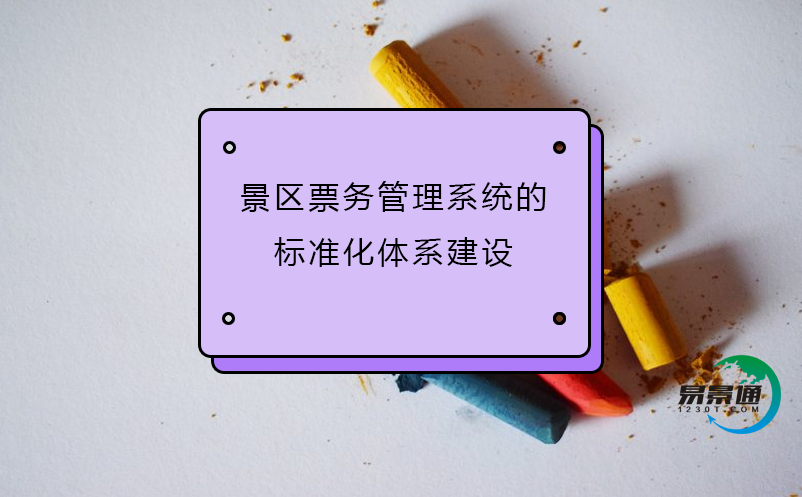 景区雷竞技进去都是彩票的标准化体系建设