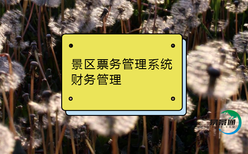 景区雷竞技进去都是彩票财务管理