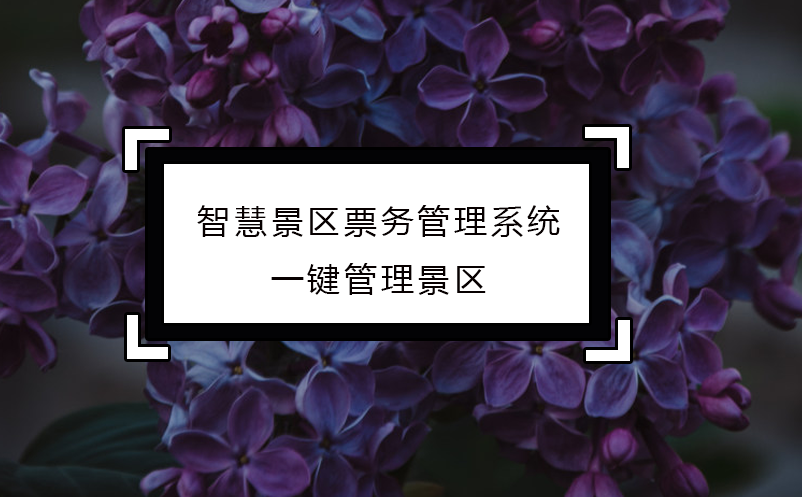 智慧景区雷竞技进去都是彩票一键管理景区