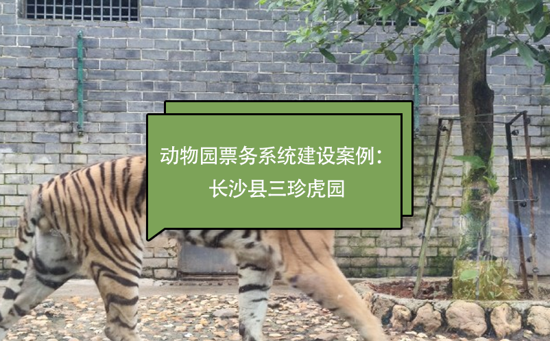 动物园票务系统建设百度雷竞技官网：长沙县三珍虎园