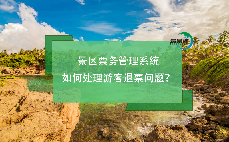 景区雷竞技进去都是彩票如何处理游客退票问题？