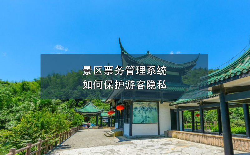 景区雷竞技进去都是彩票如何保护游客隐私？