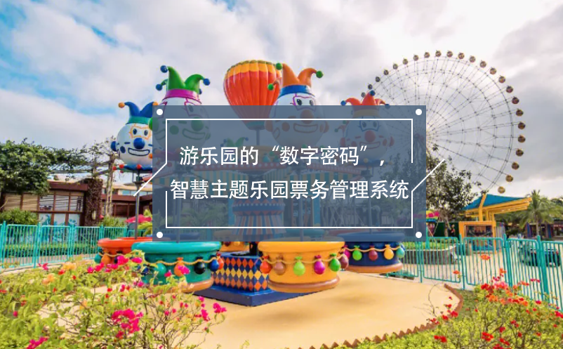 游乐园的“数字密码”，智慧主题乐园雷竞技进去都是彩票