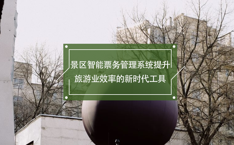 景区智能雷竞技进去都是彩票提升旅游业效率的新时代工具
