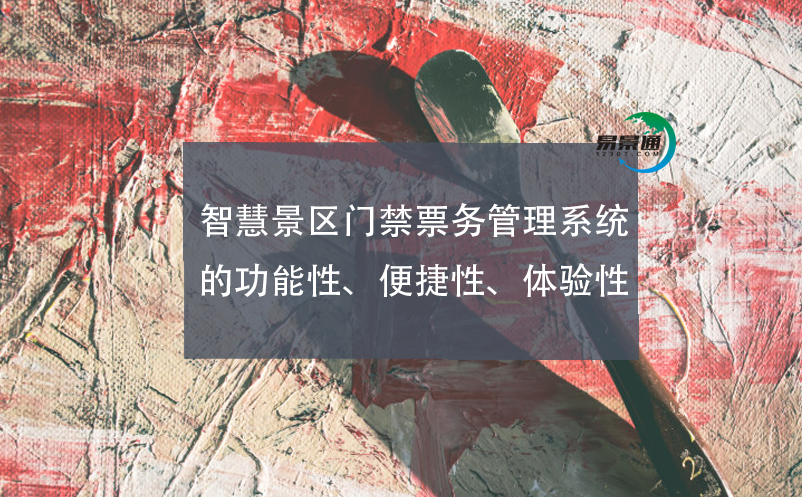 智慧景区门禁雷竞技进去都是彩票的功能性、便捷性、体验性