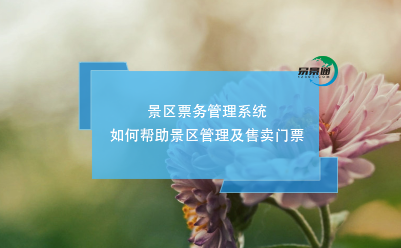 景区雷竞技进去都是彩票如何帮助景区管理及售卖门票？