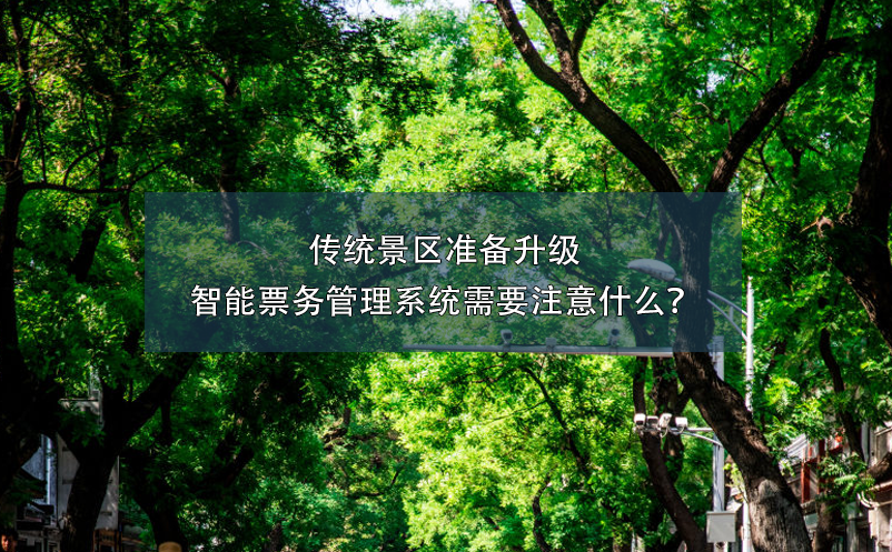 传统景区准备升级智能雷竞技进去都是彩票需要注意什么？