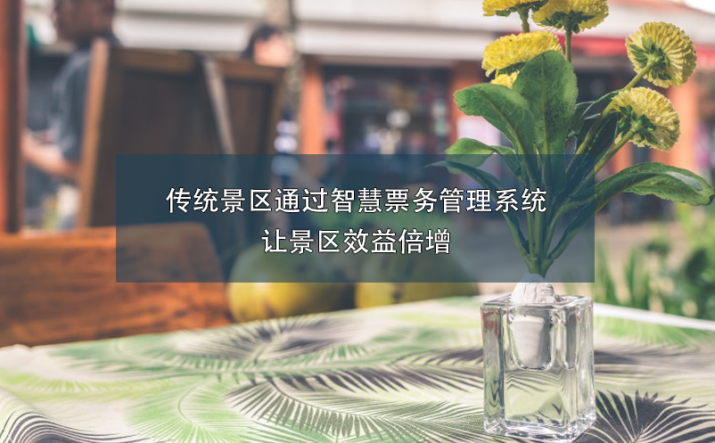 传统景区通过智慧雷竞技进去都是彩票让景区效益倍增