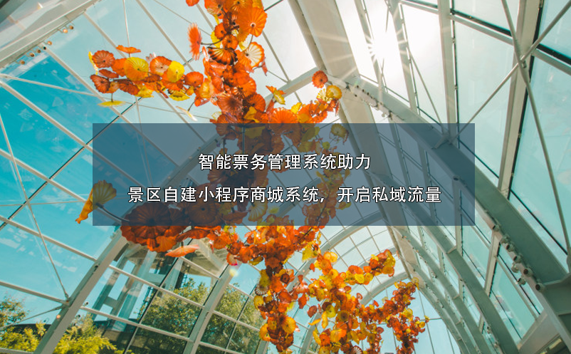智能雷竞技进去都是彩票助力景区自建小程序商城系统，开启私域流量
