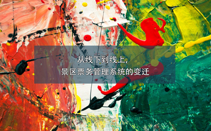 从线下到线上，景区雷竞技进去都是彩票的变迁