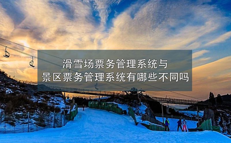 滑雪场雷竞技进去都是彩票与景区雷竞技进去都是彩票有哪些不同吗？