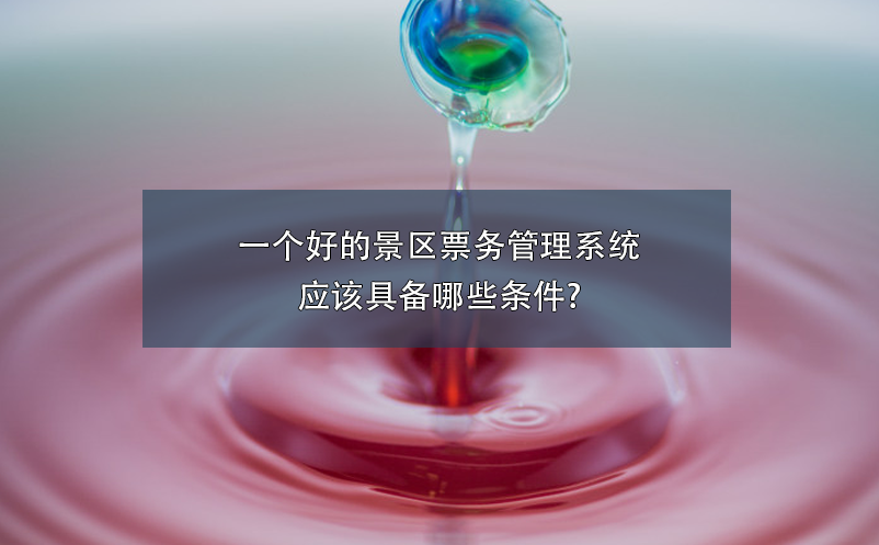 一个好的景区雷竞技进去都是彩票应该具备哪些条件?