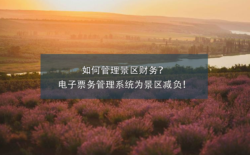 如何管理景区财务？电子雷竞技进去都是彩票为景区减负！
