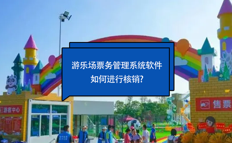 游乐场雷竞技进去都是彩票软件如何进行核销?
