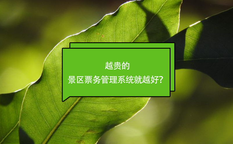 越贵的景区雷竞技进去都是彩票就越好？