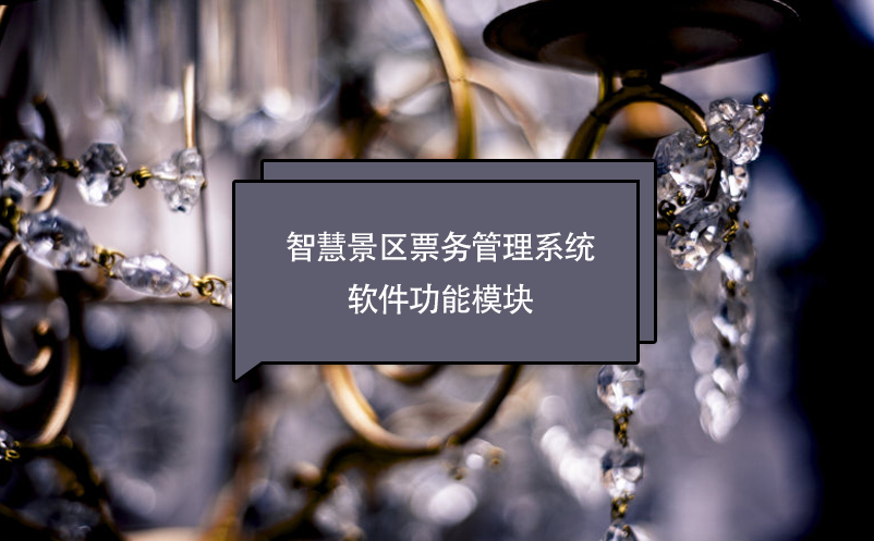 智慧景区雷竞技进去都是彩票软件功能模块