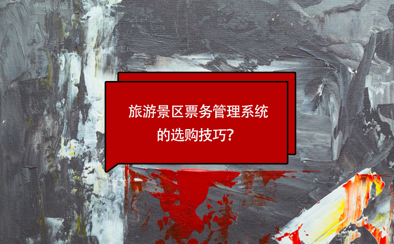 旅游景区雷竞技进去都是彩票的选购技巧？