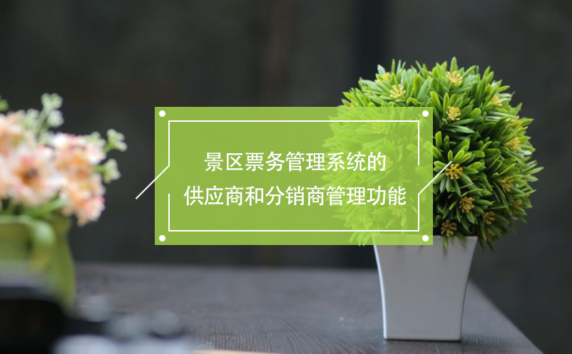 景区雷竞技进去都是彩票的供应商和分销商管理功能