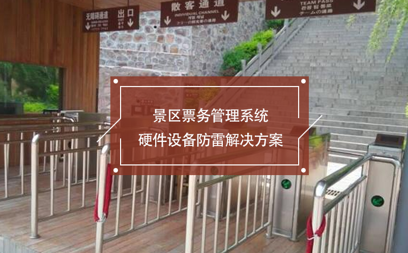 景区雷竞技进去都是彩票硬件设备防雷解决方案