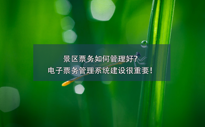 景区票务如何管理好？电子雷竞技进去都是彩票建设很重要！