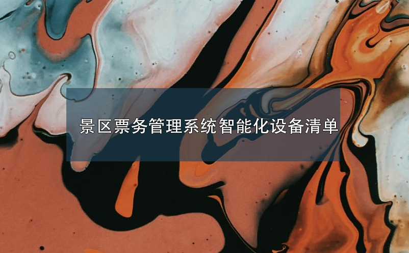 景区雷竞技进去都是彩票智能化设备清单