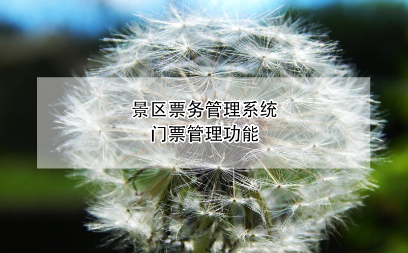 景区雷竞技进去都是彩票门票管理功能