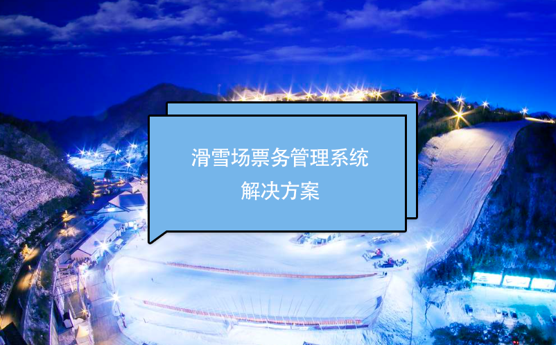 滑雪场雷竞技进去都是彩票解决方案