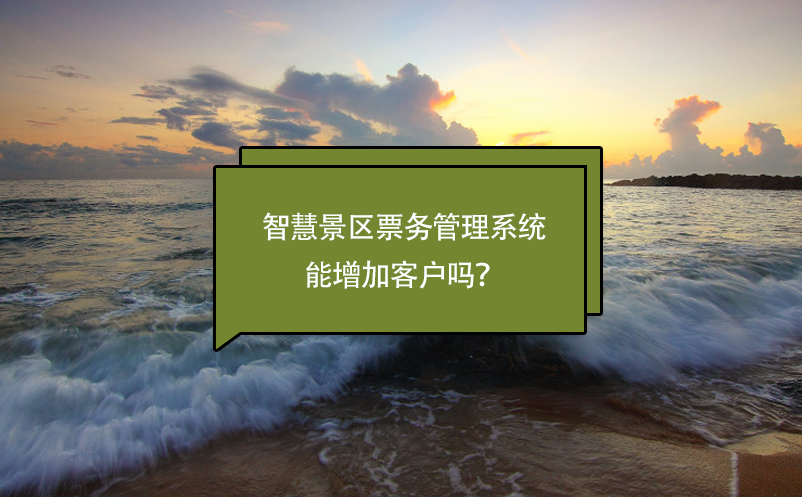 智慧景区雷竞技进去都是彩票能增加客户吗？