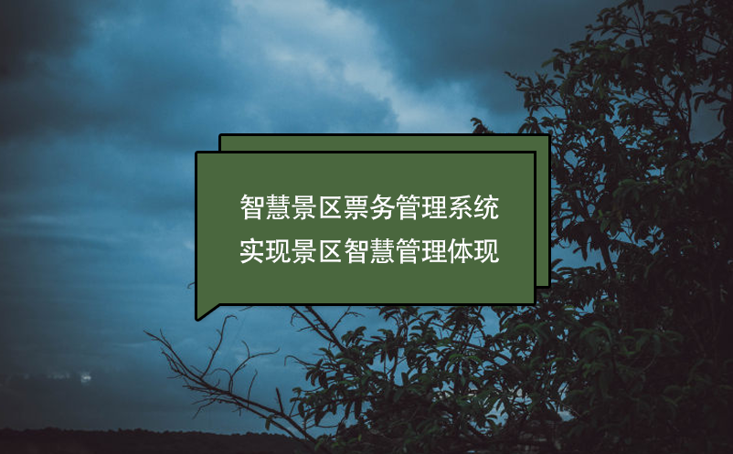 智慧景区雷竞技进去都是彩票实现景区智慧管理体现