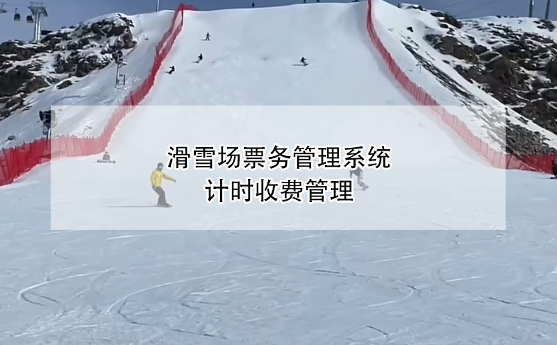 滑雪场雷竞技进去都是彩票计时收费管理