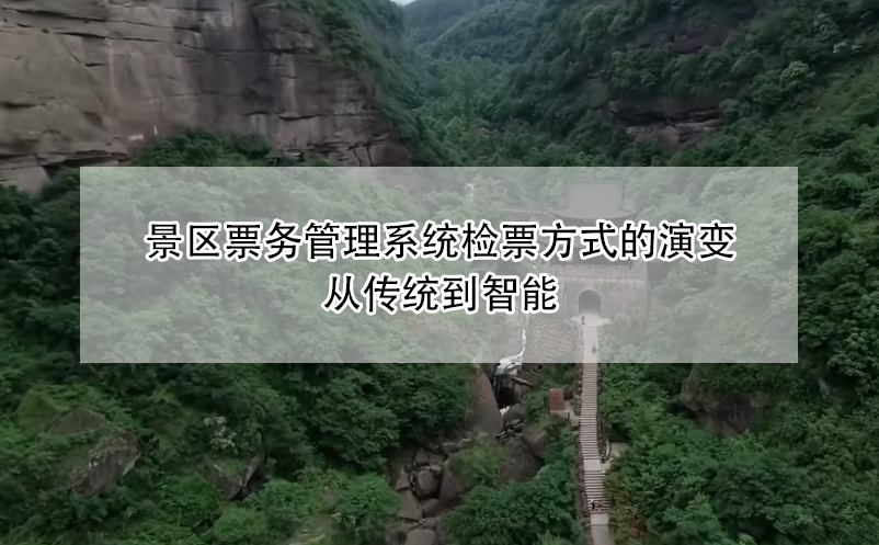 景区雷竞技进去都是彩票检票方式的演变:从传统到智能