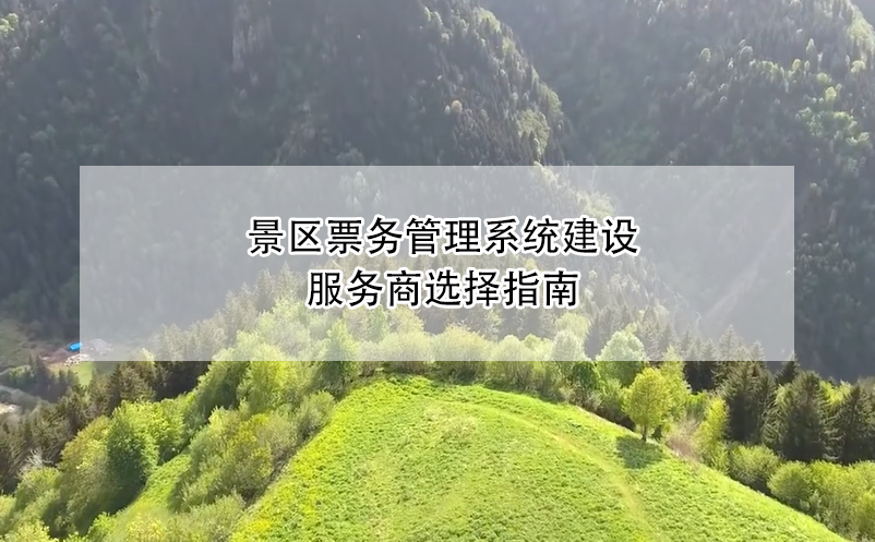 景区雷竞技进去都是彩票建设服务商选择指南