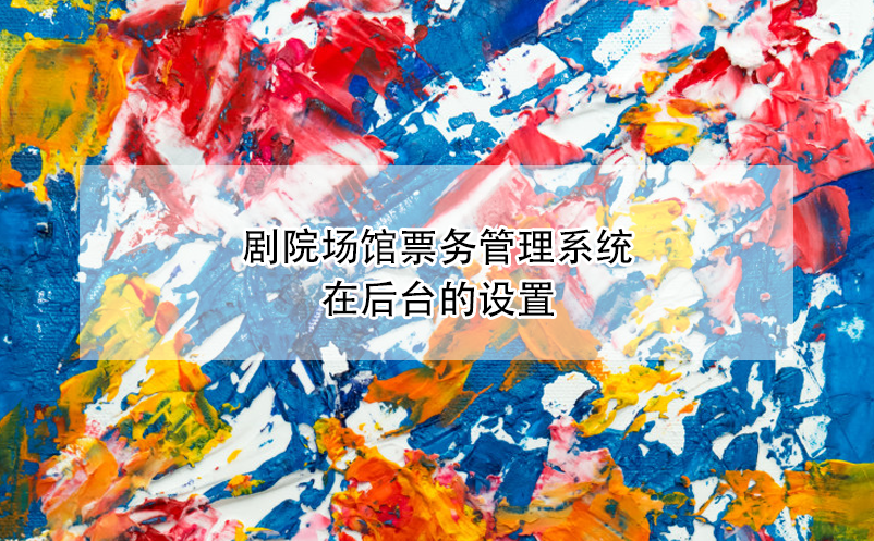 剧院场馆雷竞技进去都是彩票在后台的设置