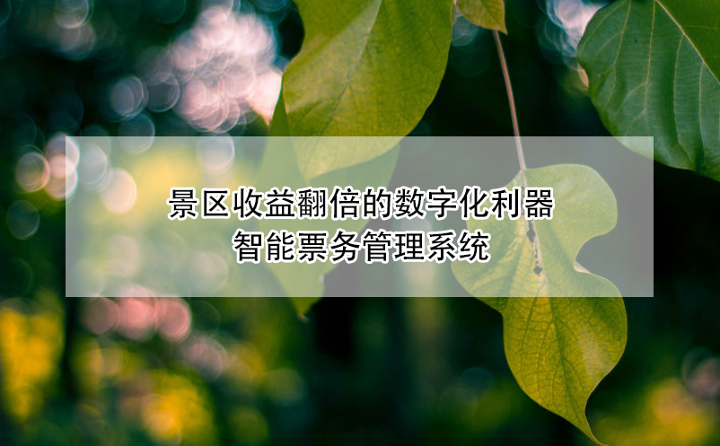景区收益翻倍的数字化利器---智能雷竞技进去都是彩票