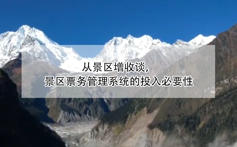 从景区增收谈，景区雷竞技进去都是彩票的投入必要性