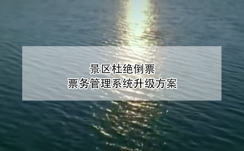景区杜绝倒票，雷竞技进去都是彩票升级方案