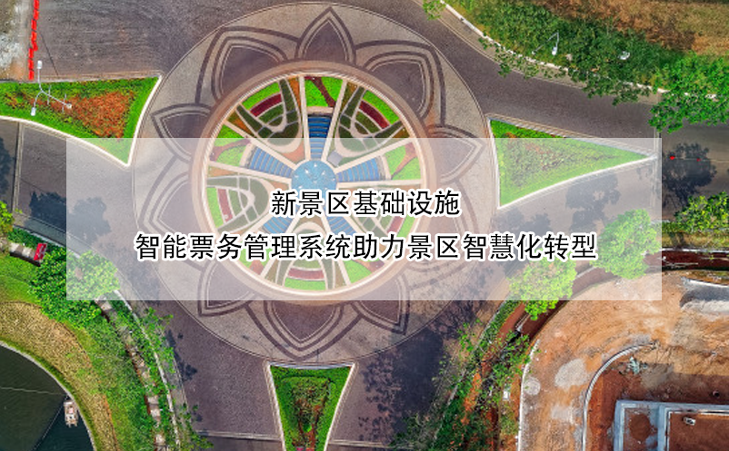 新景区基础设施，智能雷竞技进去都是彩票助力景区智慧化转型