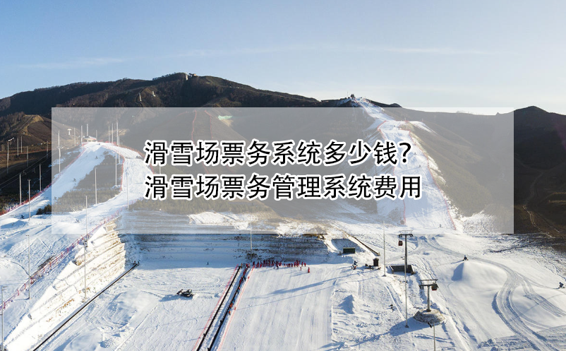 滑雪场票务系统多少钱？滑雪场雷竞技进去都是彩票费用