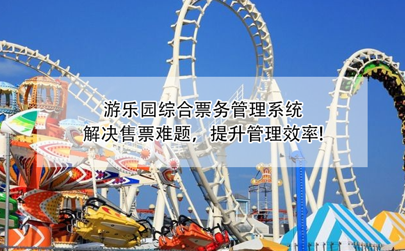 游乐园综合雷竞技进去都是彩票：解决售票难题，提升管理效率!