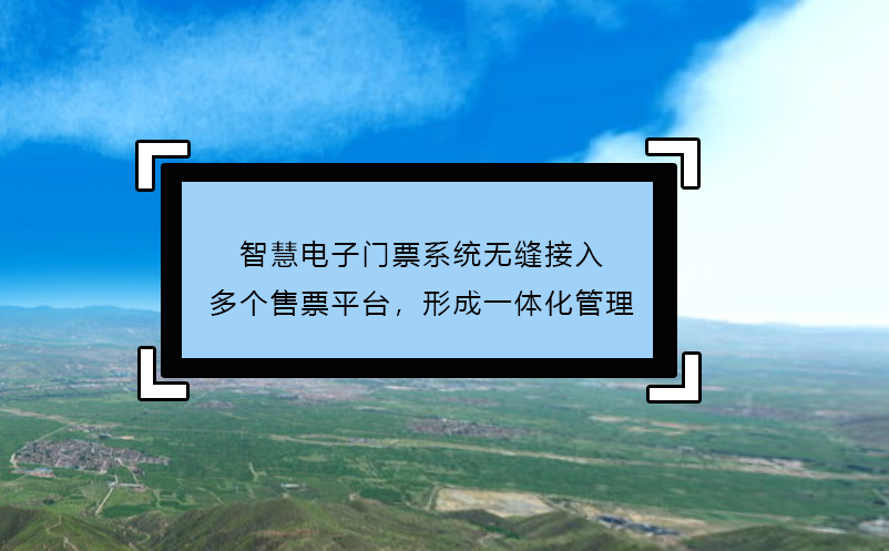 智慧电子门票系统无缝接入多个售票平台，形成一体化管理