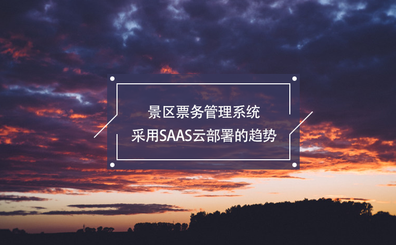 景区雷竞技进去都是彩票采用SaaS云部署的趋势
