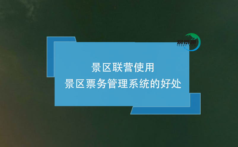 景区联营使用景区雷竞技进去都是彩票的好处