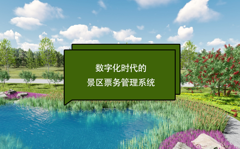 数字化时代的景区雷竞技进去都是彩票