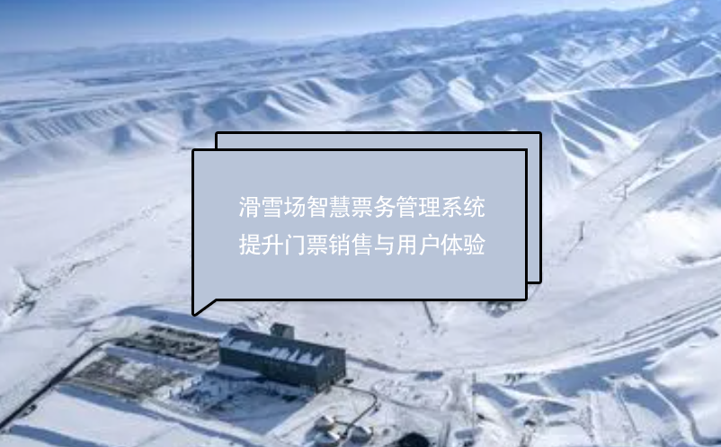 滑雪场智慧雷竞技进去都是彩票提升门票销售与用户体验