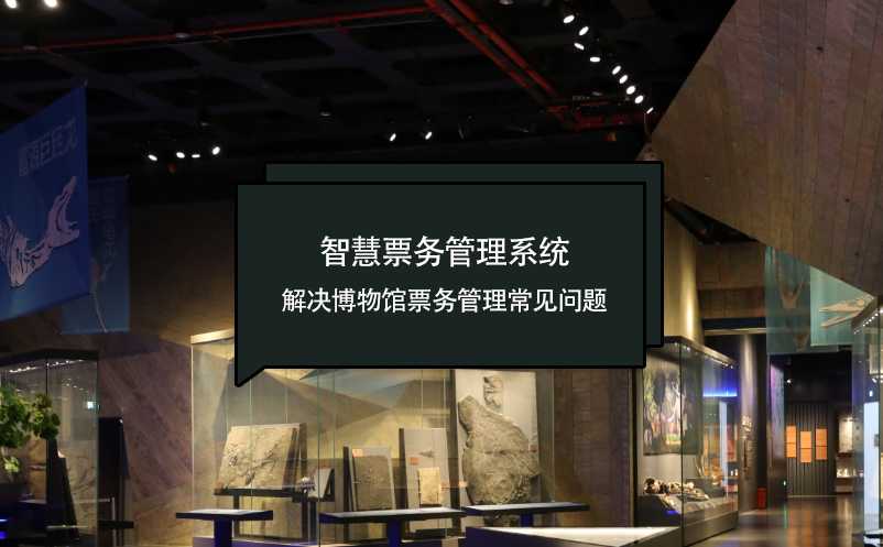 智慧雷竞技进去都是彩票：解决博物馆票务管理常见问题