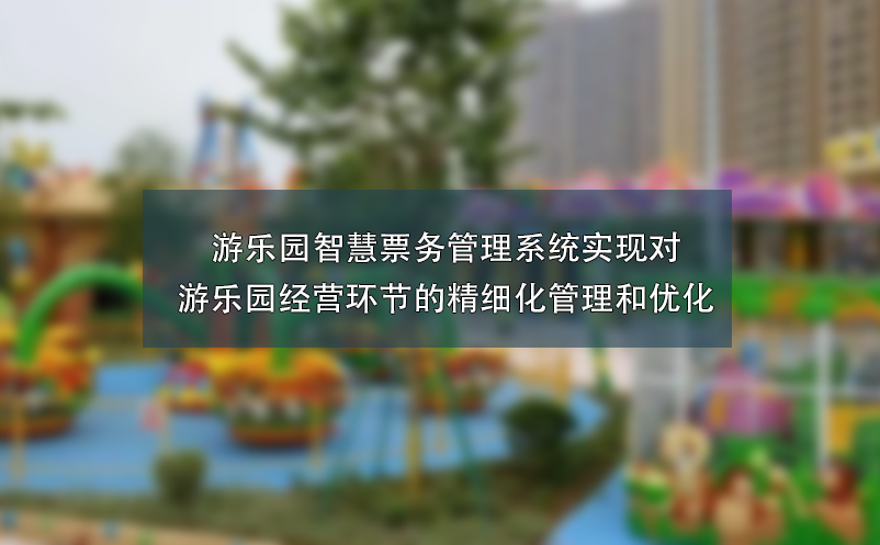 游乐园智慧雷竞技进去都是彩票实现对游乐园经营环节的精细化管理和优化