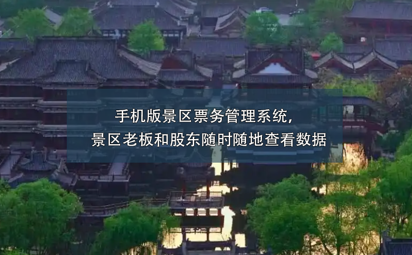 手机版景区雷竞技进去都是彩票，景区老板和股东随时随地查看数据