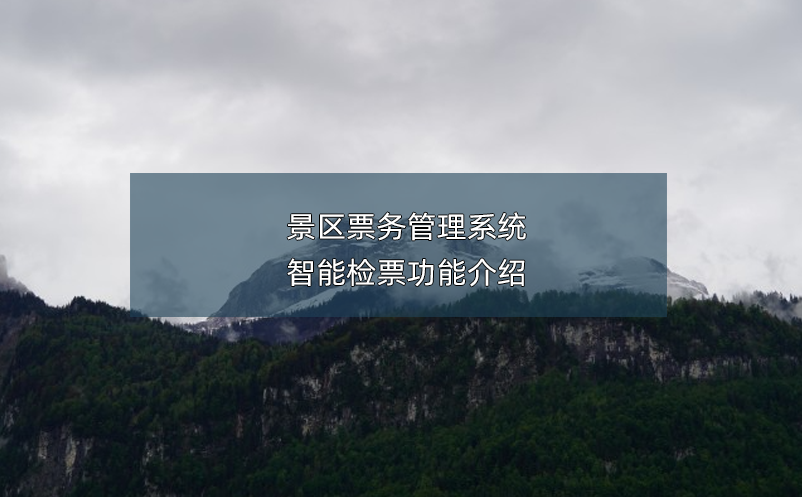 景区雷竞技进去都是彩票智能检票功能介绍