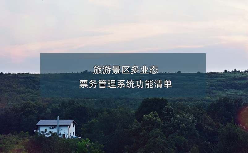 旅游景区多业态雷竞技进去都是彩票功能清单